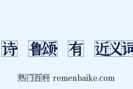 诗·鲁颂·有駜近义词是什么意思的图片